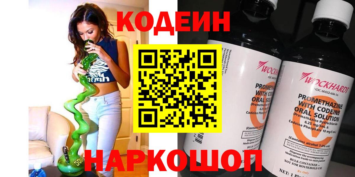 Кодеин напиток Lean (лин)  Вход с VPN  Дятьково 