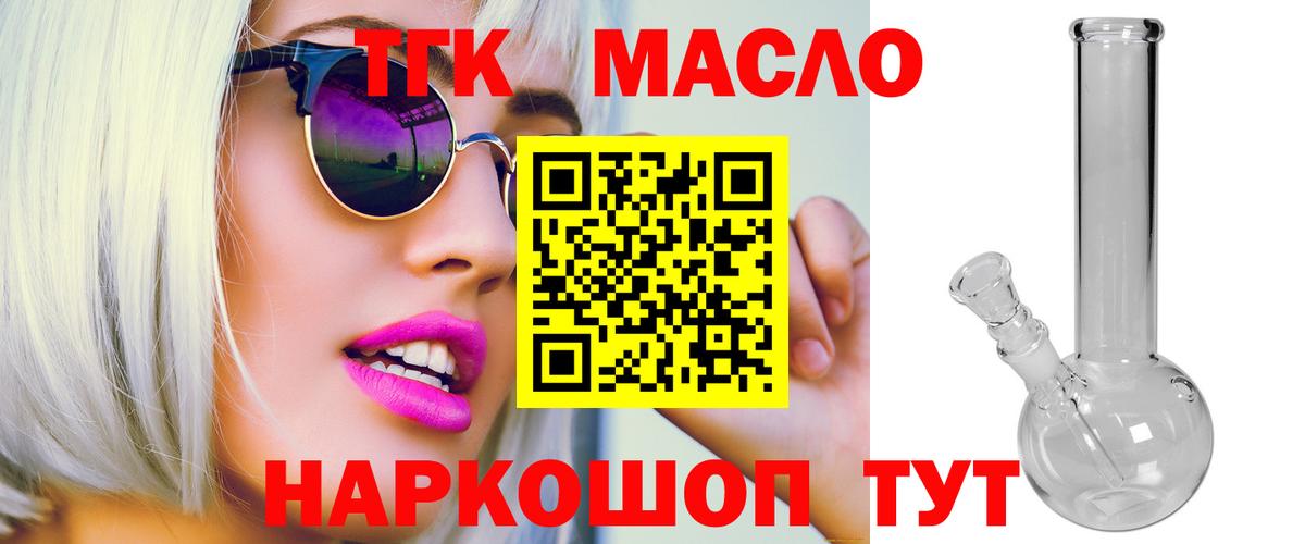 ТГК THC oil Дятьково